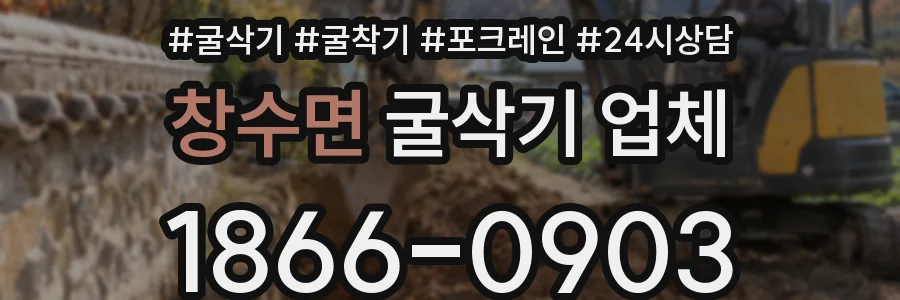 창수면 굴삭기 업체