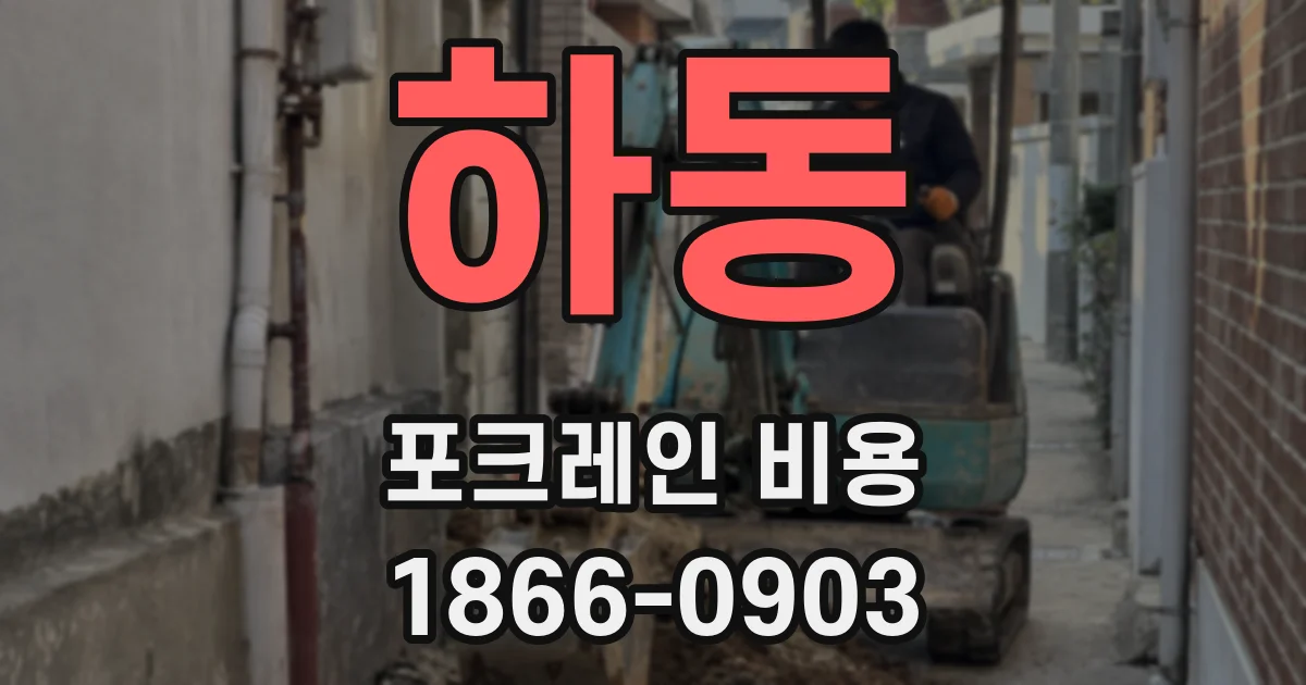 하동 포크레인 비용