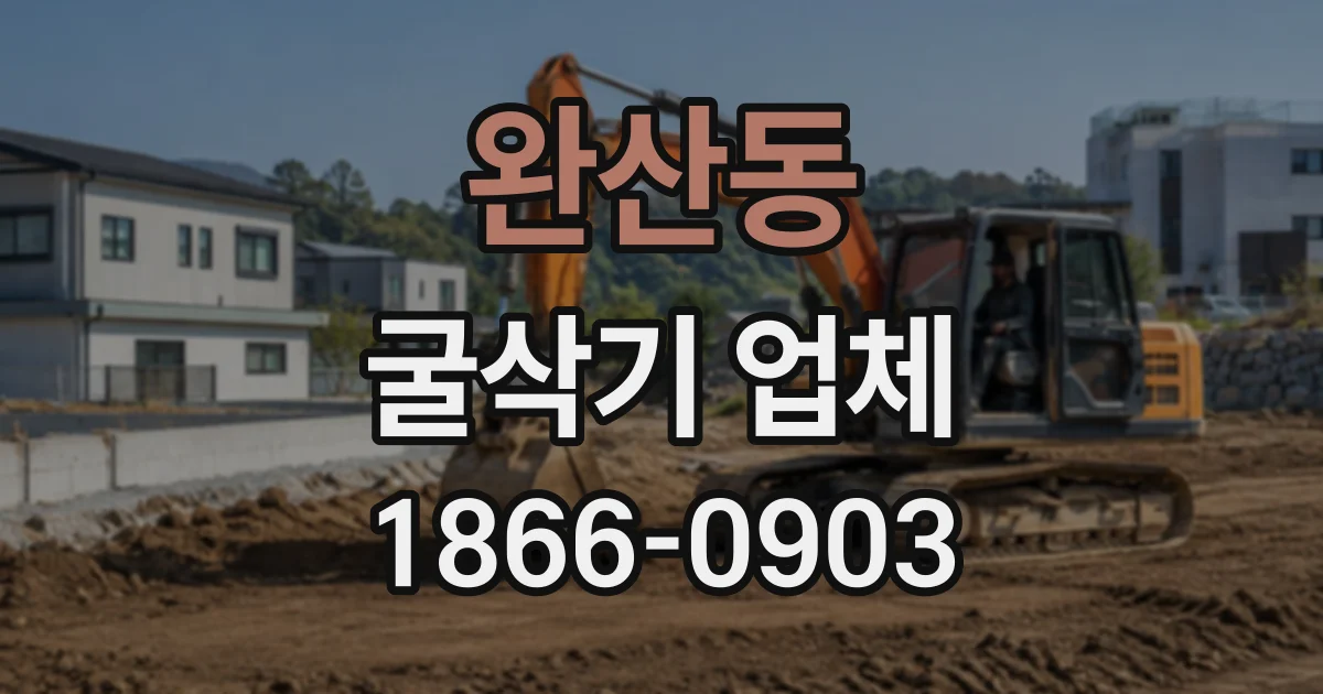 완산동 굴삭기업체