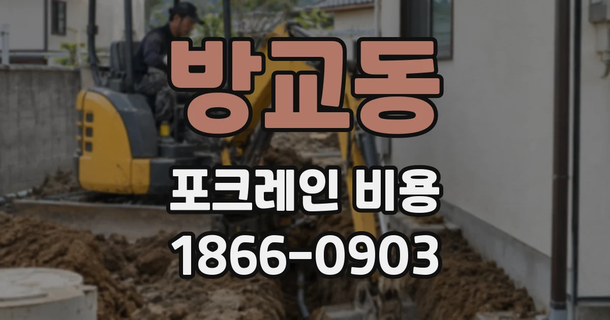 방교동 포크레인 비용
