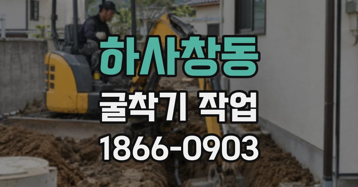 하사창동 굴착기 작업