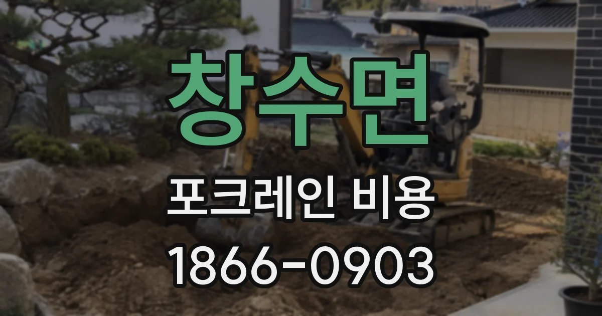 창수면 포크레인 비용
