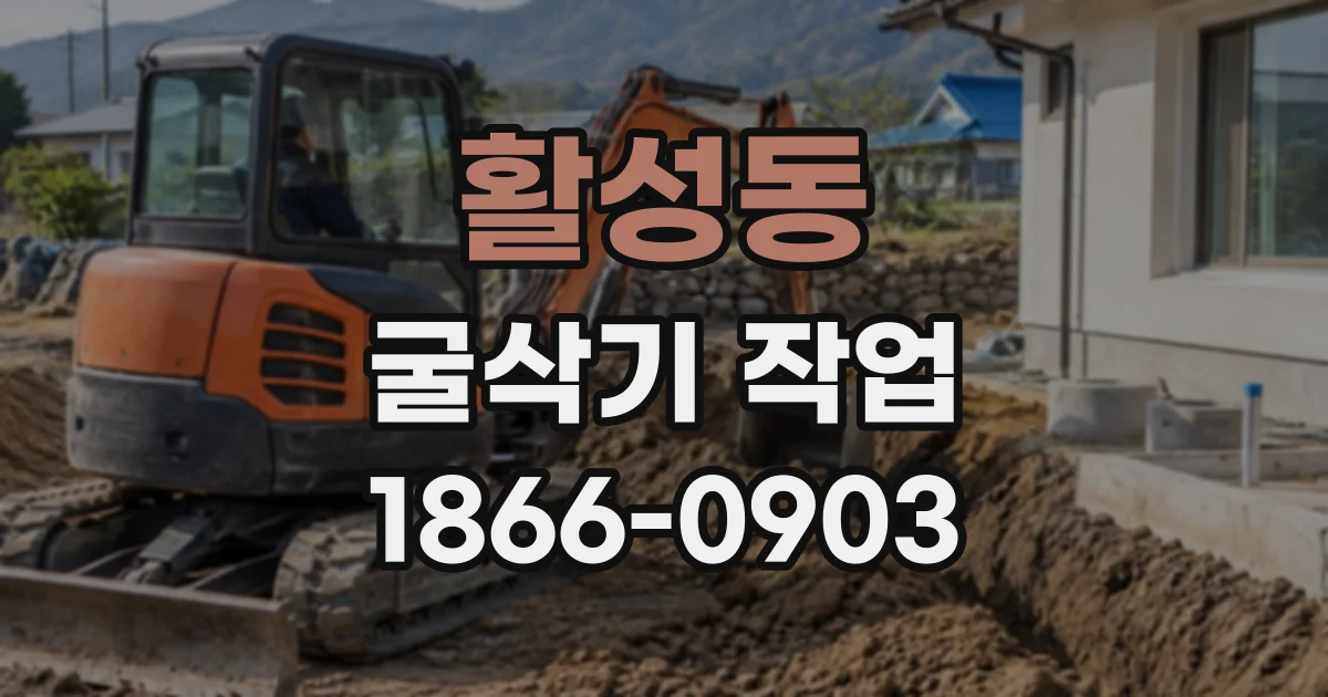 활성동 굴삭기작업