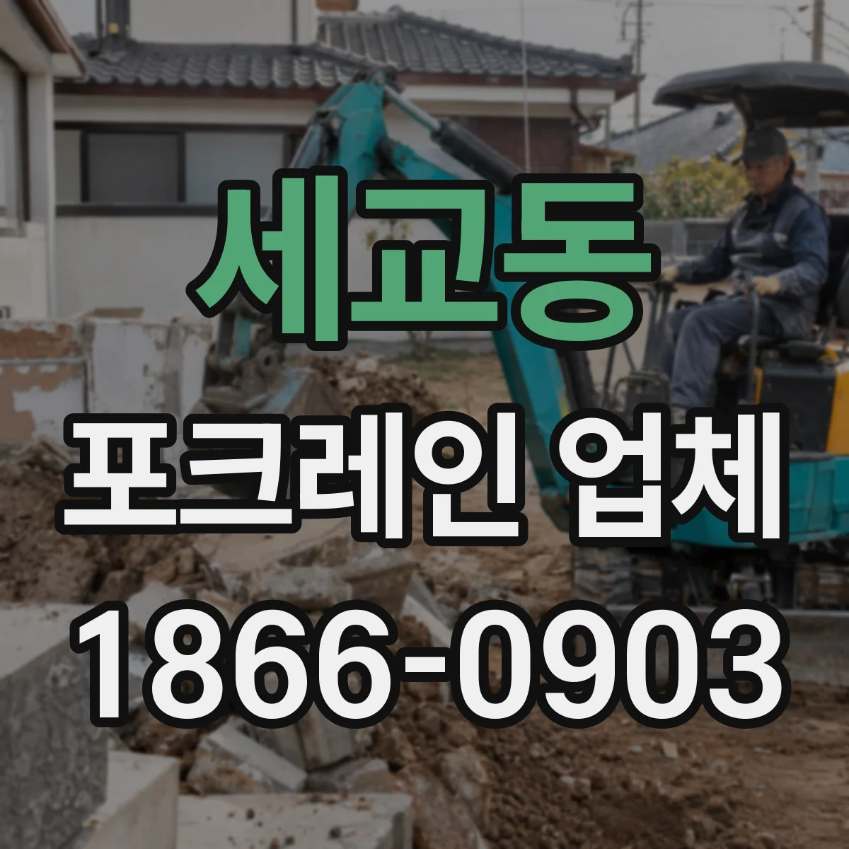 세교동 포크레인 업체