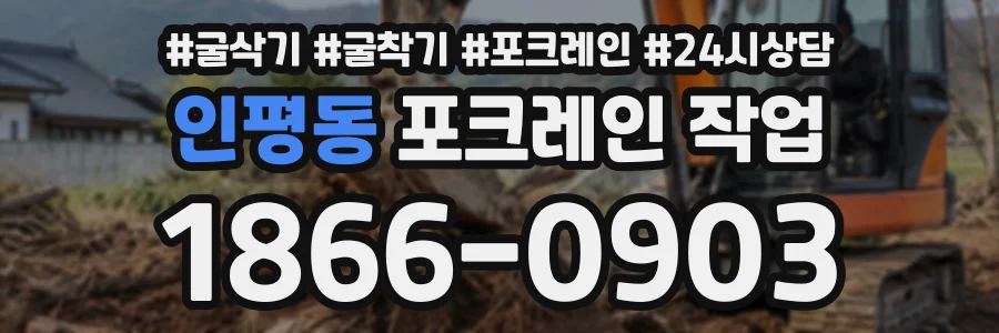 인평동 포크레인작업 상담 전화 1866-0903