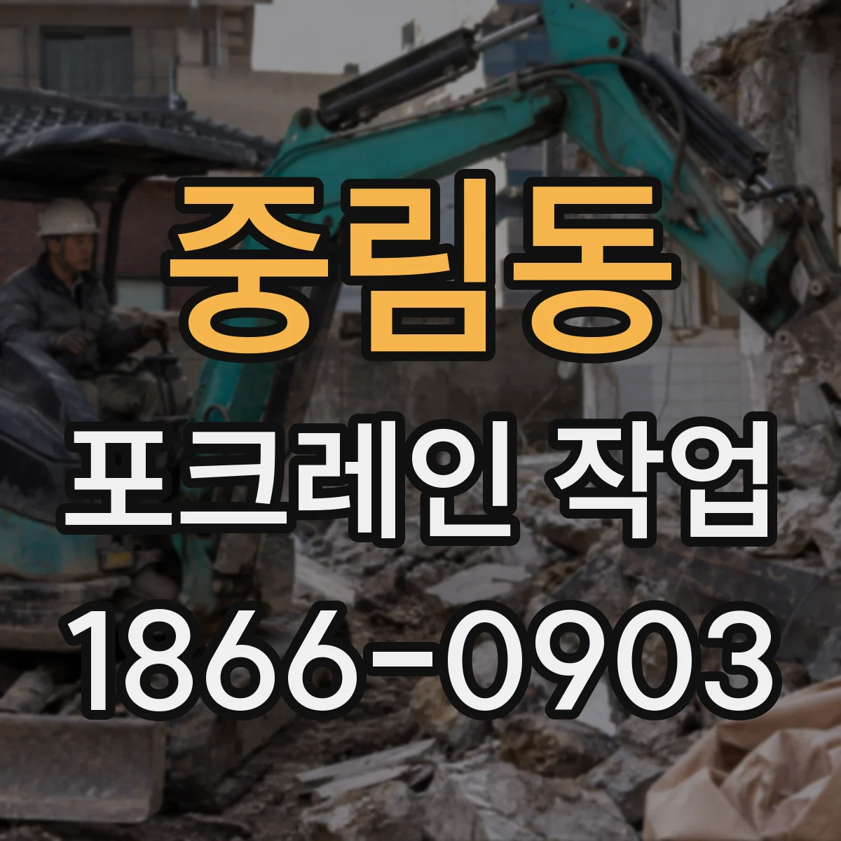 중림동 포크레인 작업