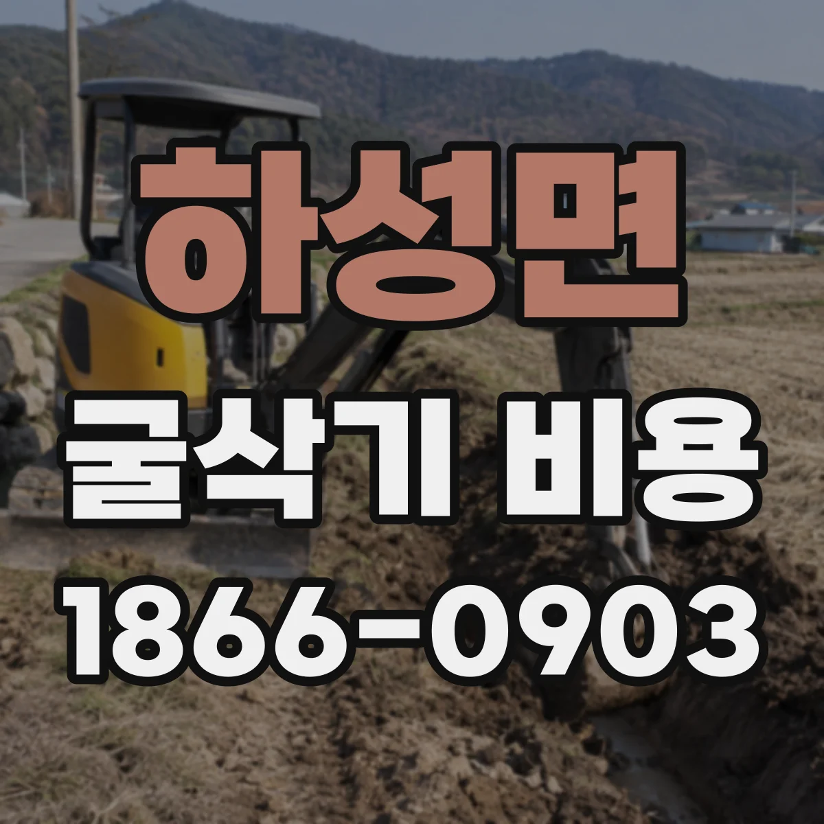 하성면 굴삭기 비용