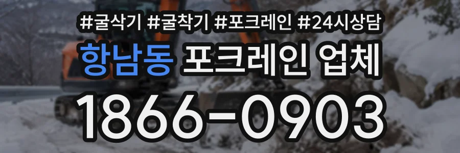 항남동 포크레인업체 상담 전화 1866-0903