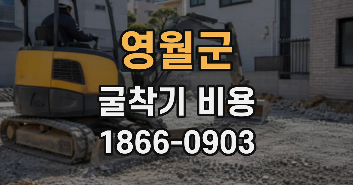 영월군 굴착기비용