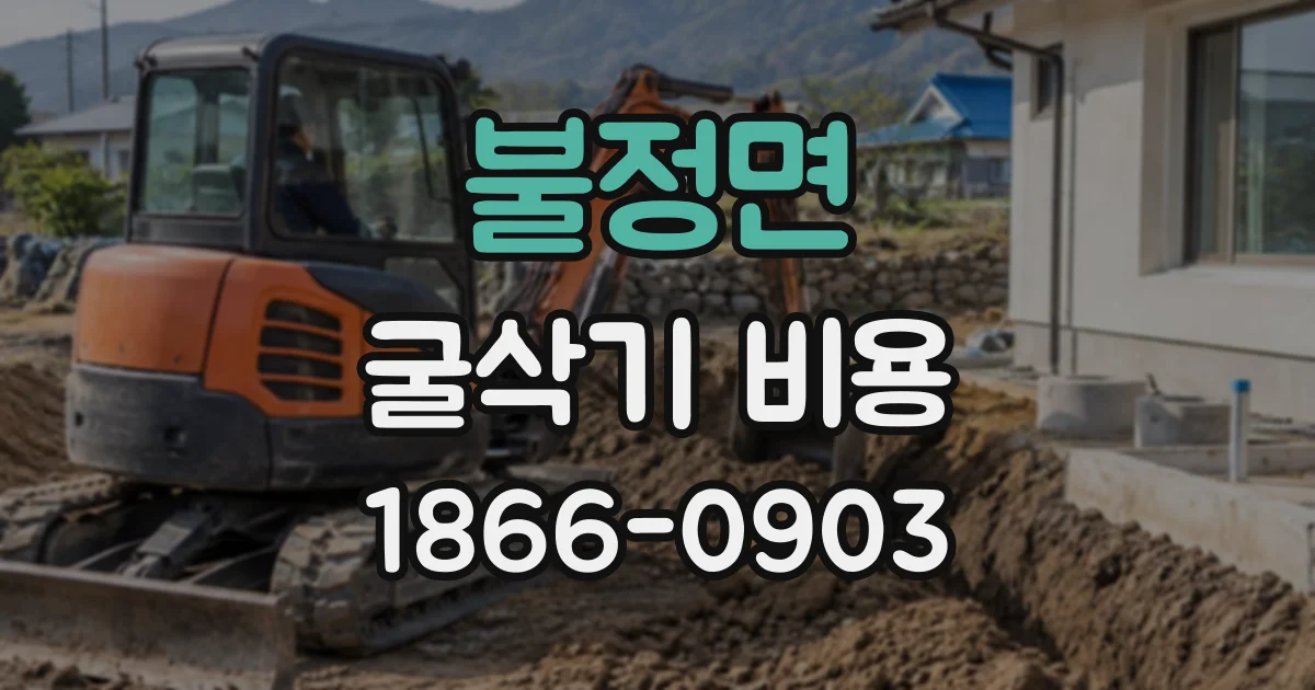 불정면 굴삭기비용