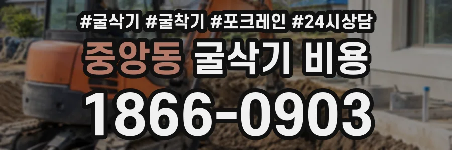 중앙동 굴삭기비용 상담 전화 1866-0903