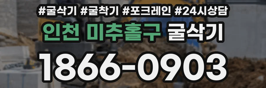 인천 미추홀구 굴삭기