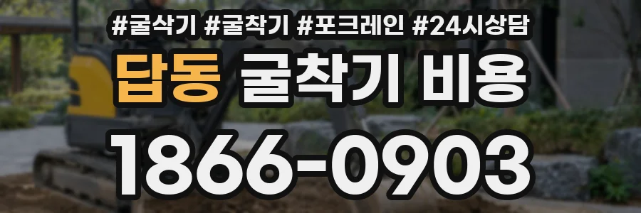 답동 굴착기 비용