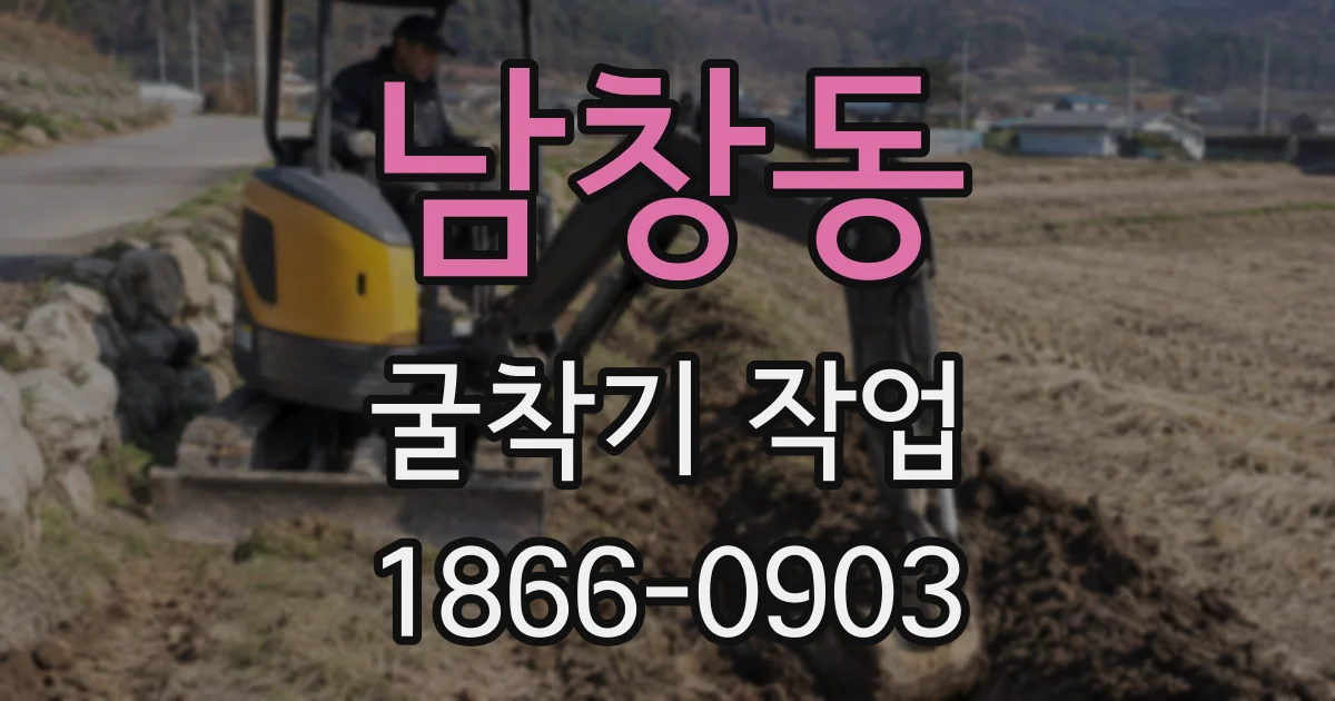 남창동 굴착기 작업