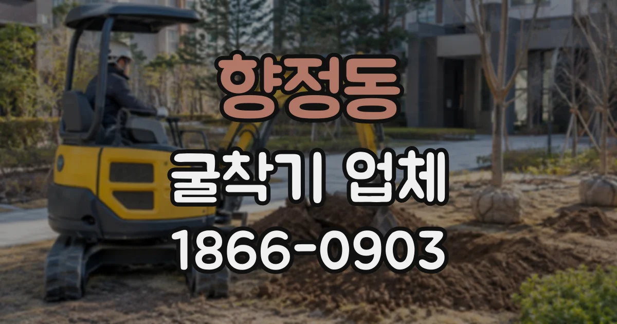 향정동 굴착기업체