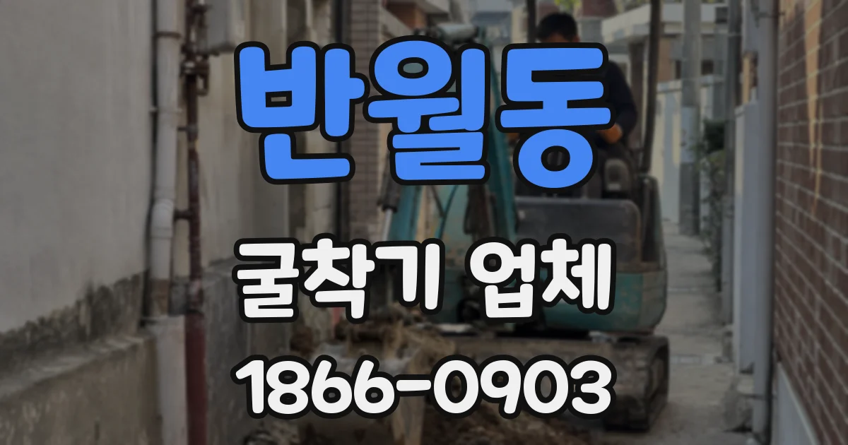 반월동 굴착기 업체