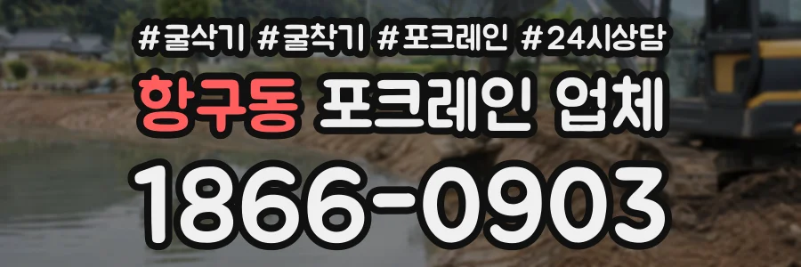 항구동 포크레인업체 상담 전화 1866-0903