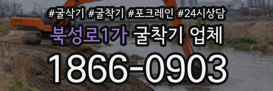 북성로1가 굴착기업체 상담 전화 1866-0903