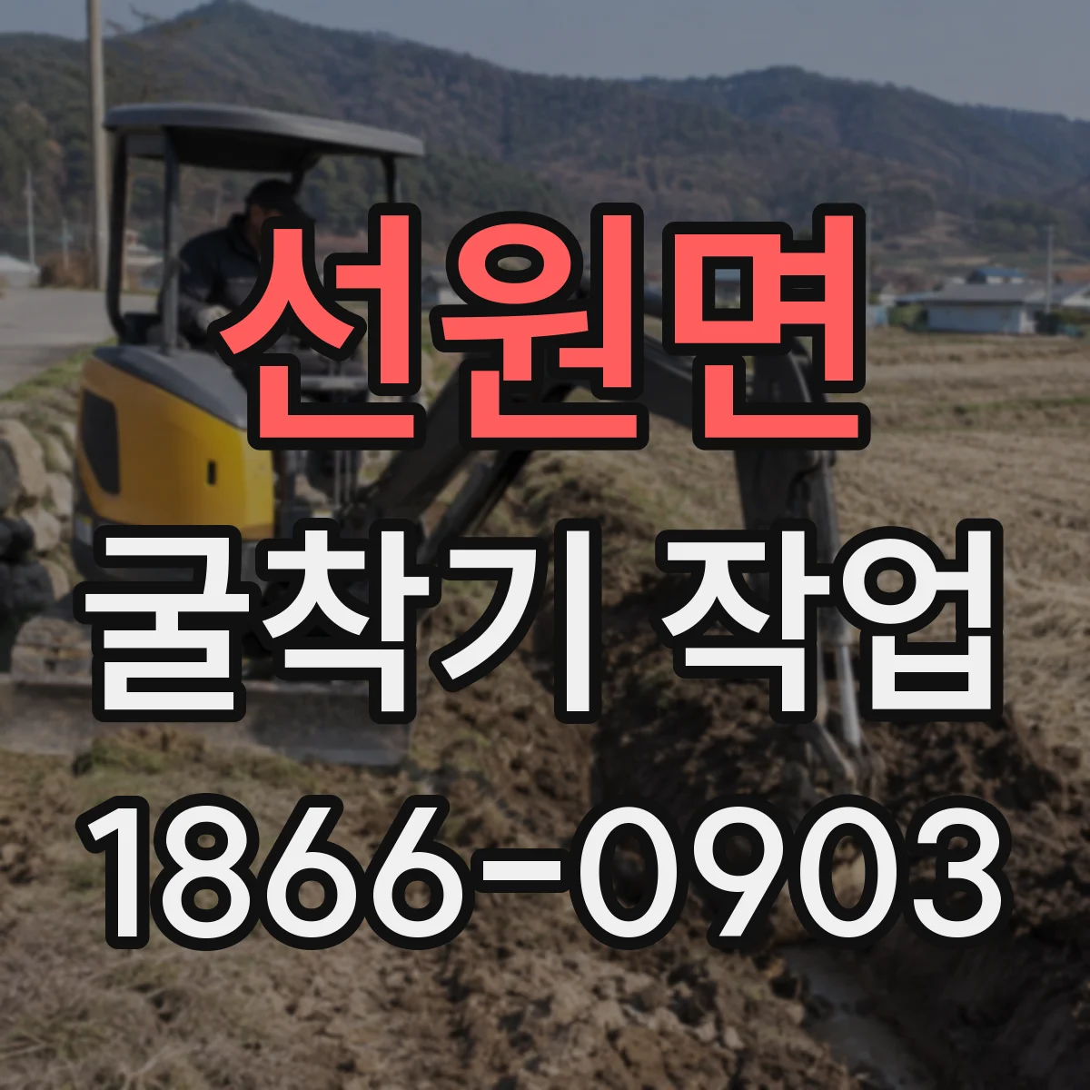 선원면 굴착기 작업