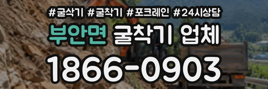 부안면 굴착기업체 상담 전화 1866-0903