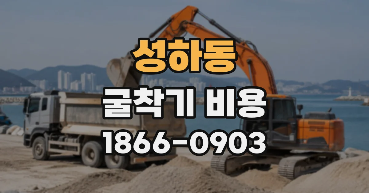 성하동 굴착기비용