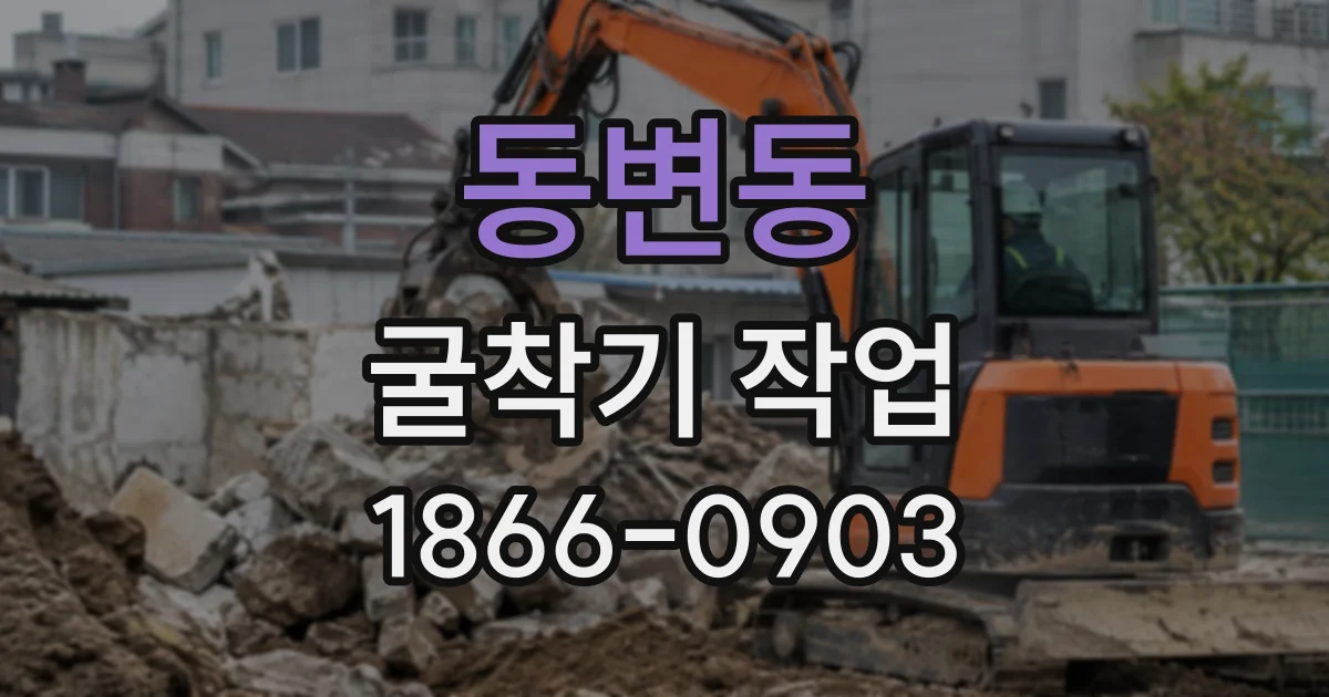 동변동 굴착기작업