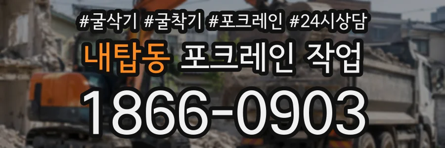 내탑동 포크레인작업 상담 전화 1866-0903
