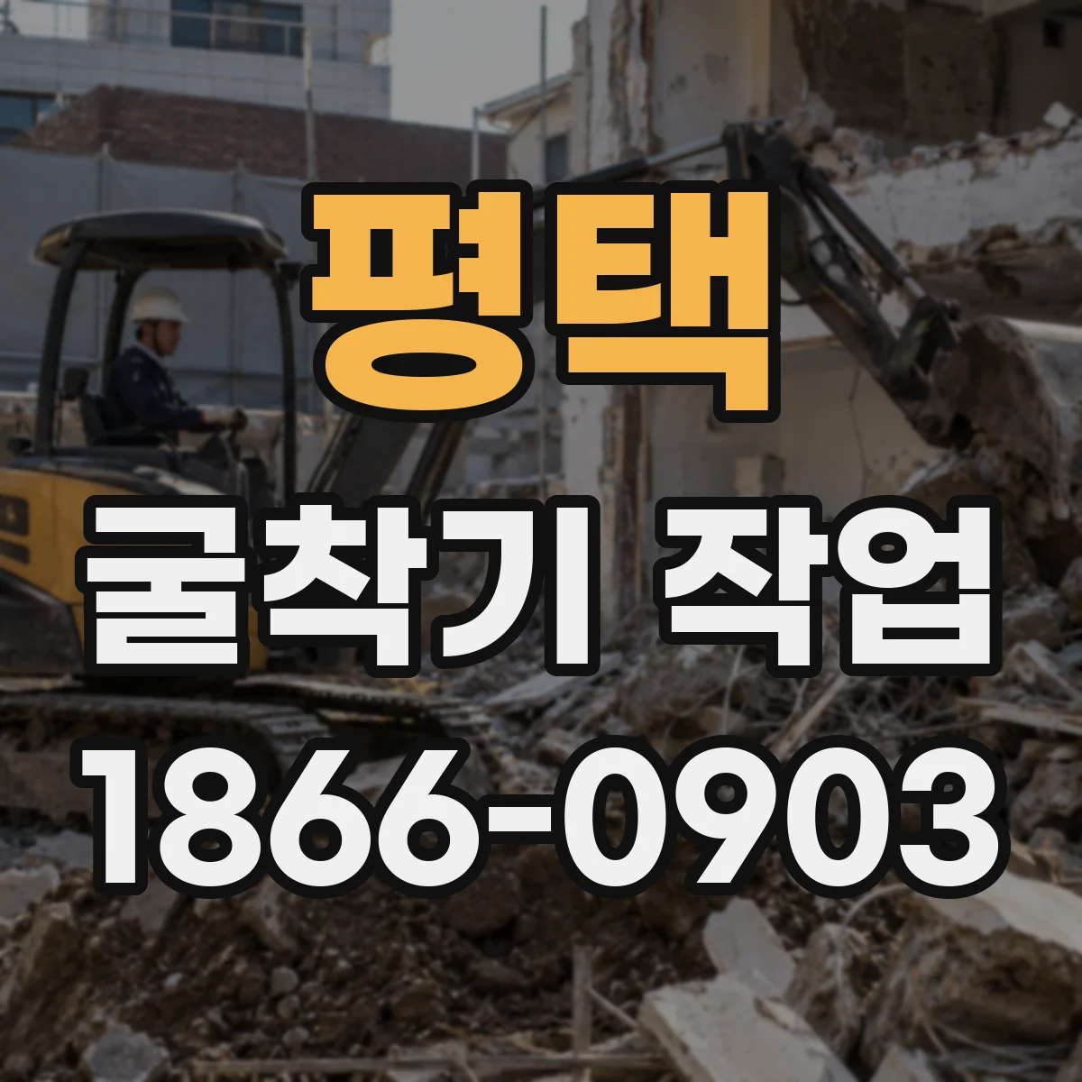 평택 굴착기 작업
