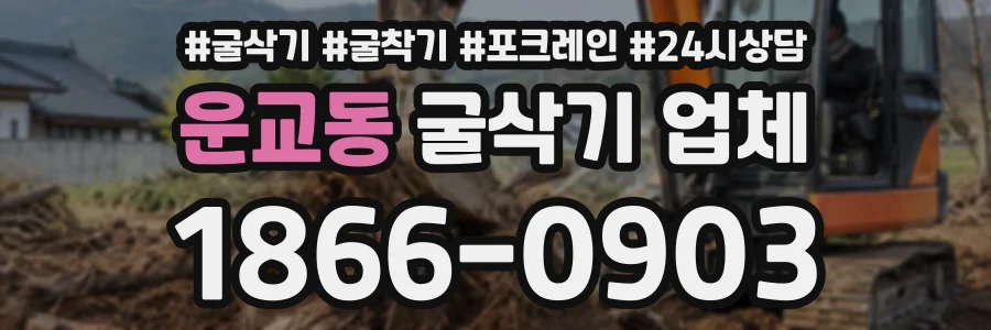 운교동 굴삭기업체 상담 전화 1866-0903