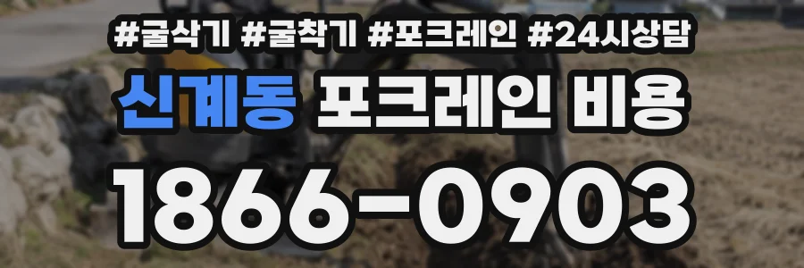 신계동 포크레인 비용