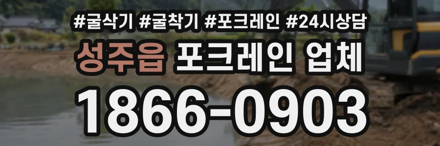 성주읍 포크레인업체 상담 전화 1866-0903