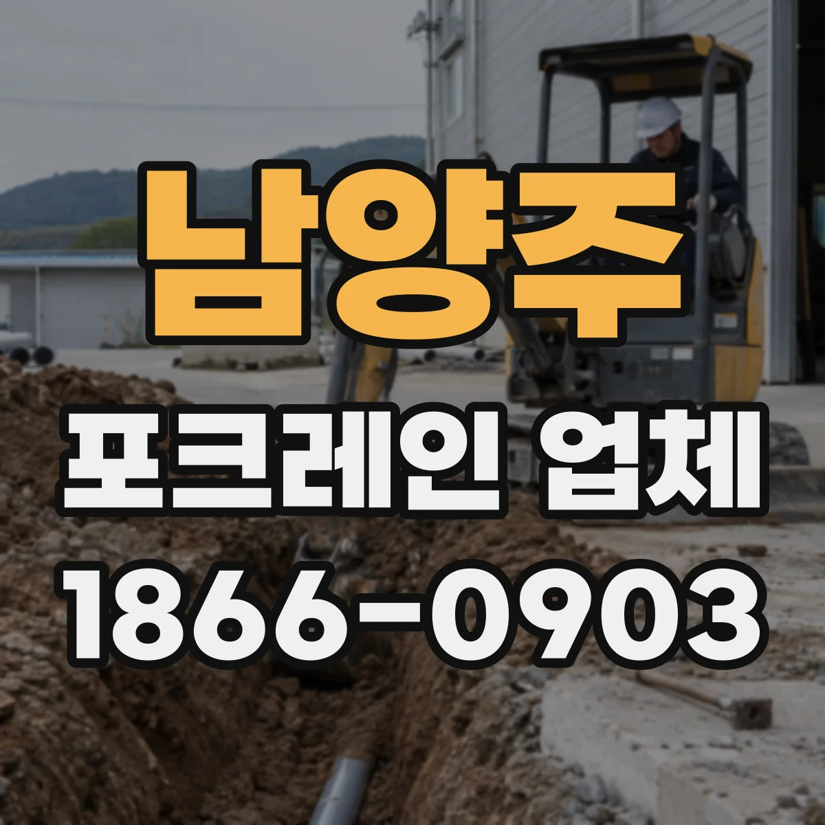 남양주 포크레인 업체