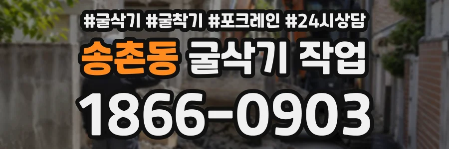 송촌동 굴삭기작업 상담 전화 1866-0903