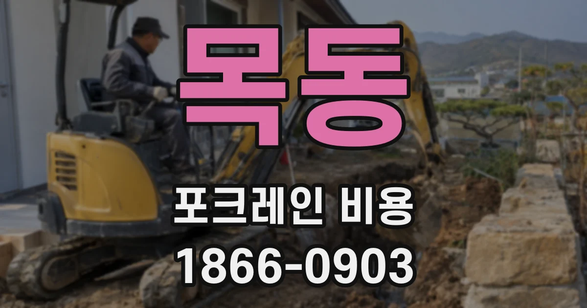 목동 포크레인 비용