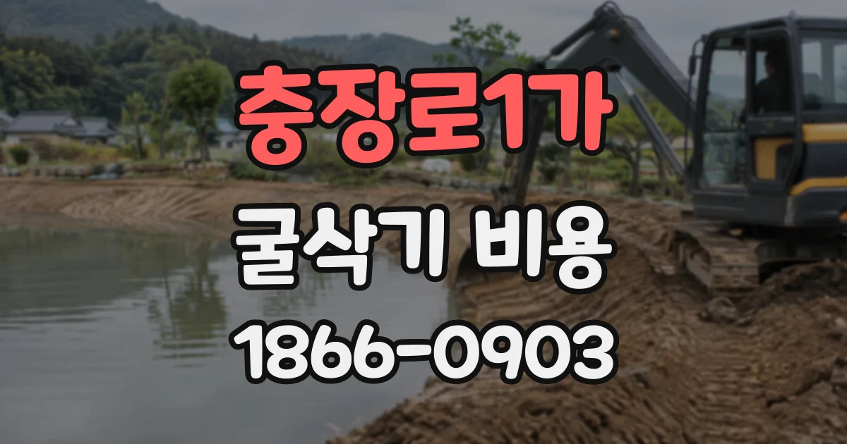 충장로1가 굴삭기비용