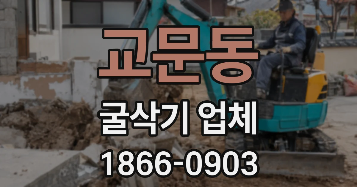 교문동 굴삭기 업체