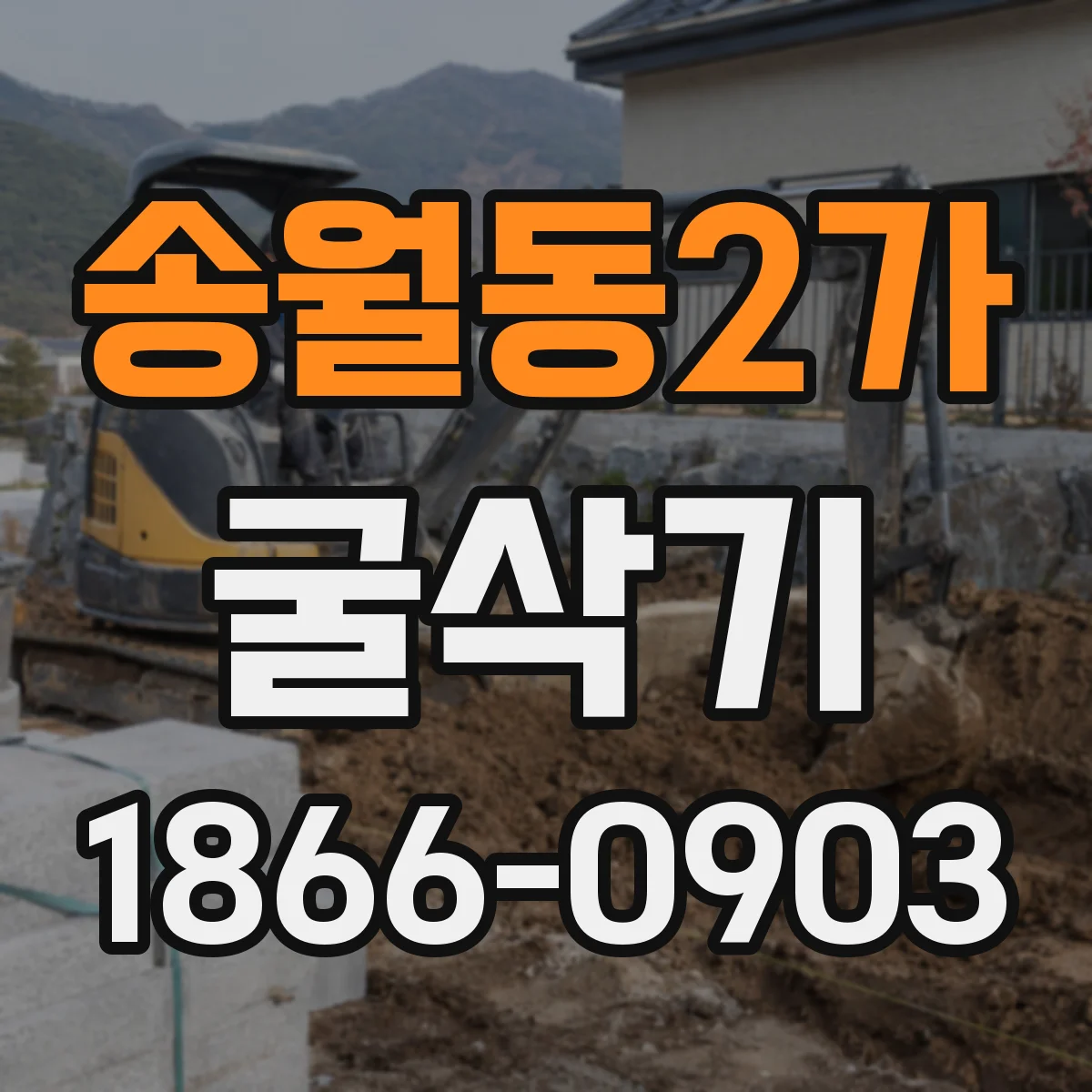 송월동2가 굴삭기