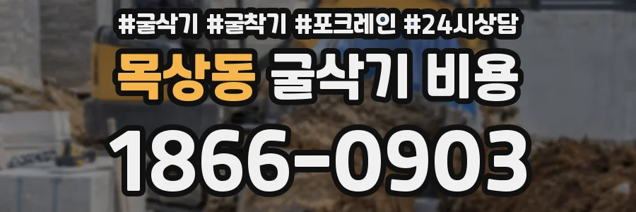목상동 굴삭기 비용