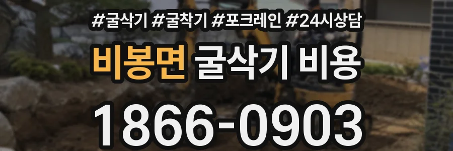 비봉면 굴삭기 비용
