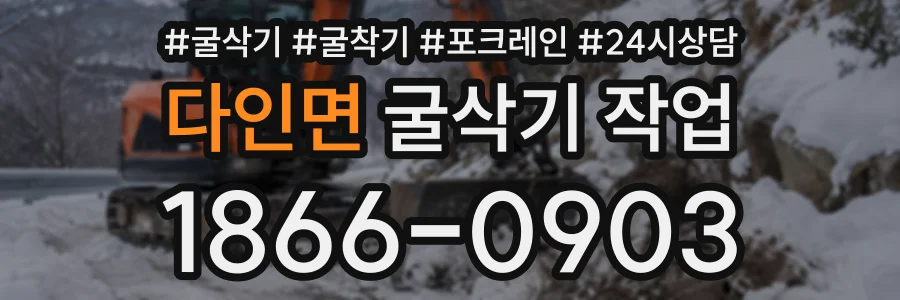 다인면 굴삭기작업 상담 전화 1866-0903