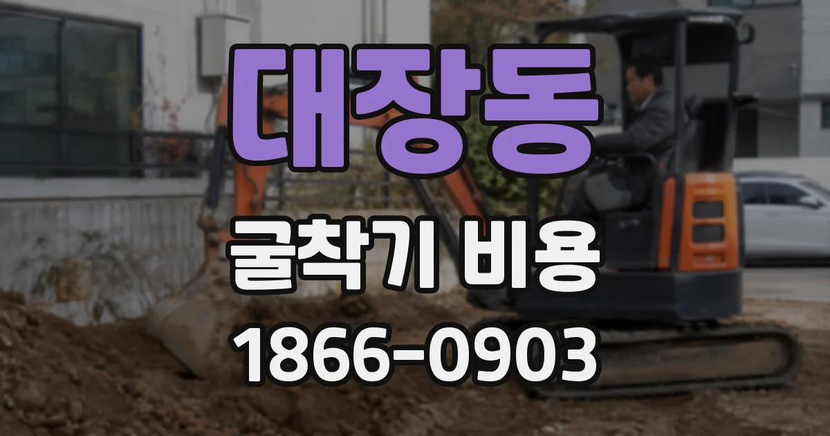 대장동 굴착기 비용
