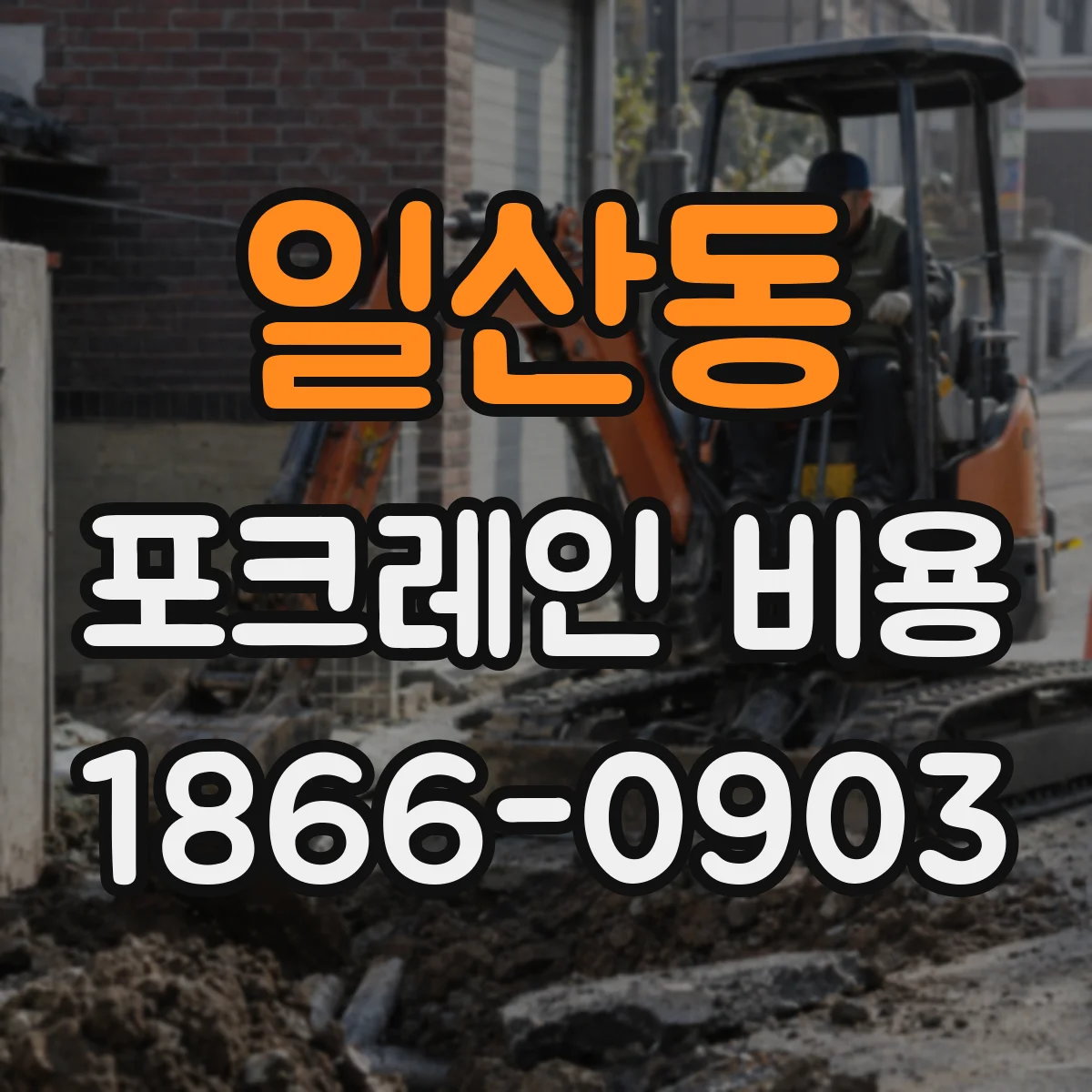 일산동 포크레인 비용