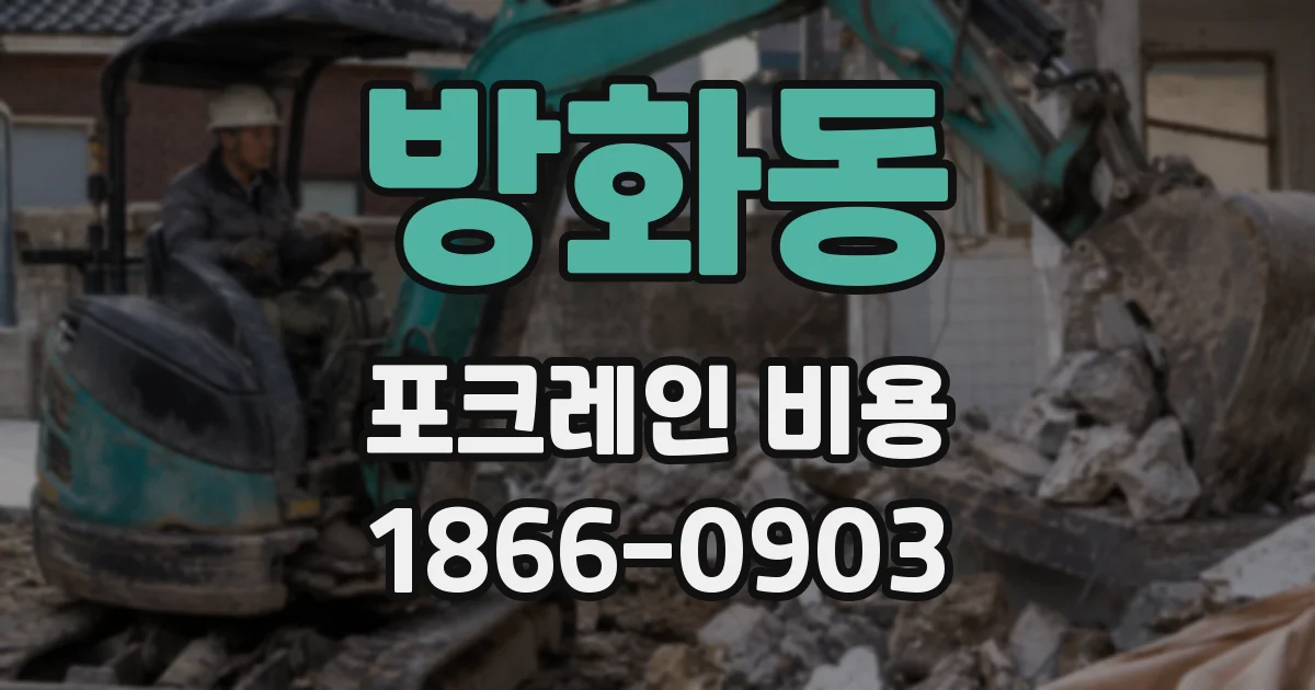 방화동 포크레인 비용