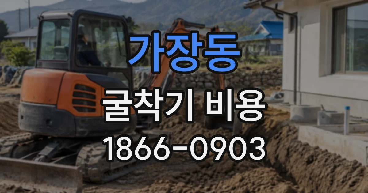 가장동 굴착기비용