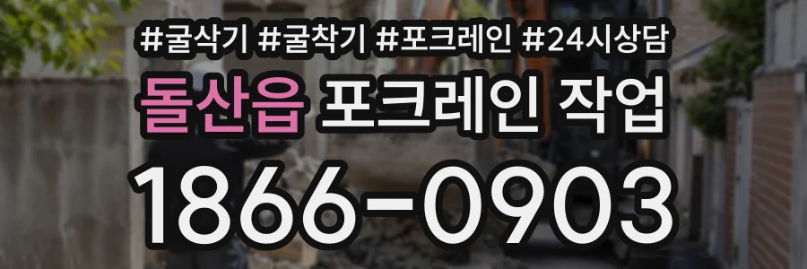 돌산읍 포크레인작업 상담 전화 1866-0903
