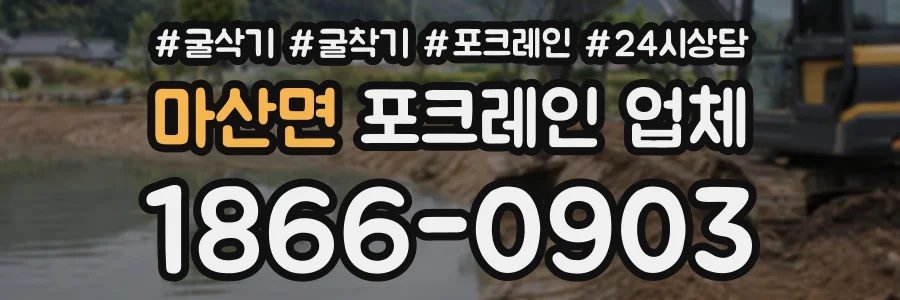 마산면 포크레인업체 상담 전화 1866-0903