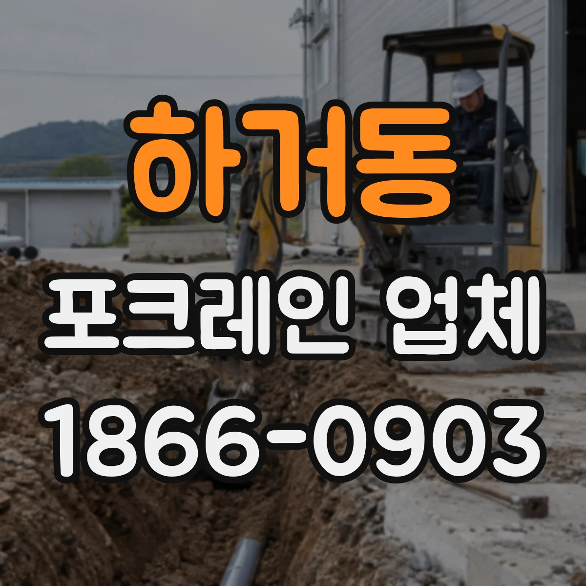 하거동 포크레인 업체