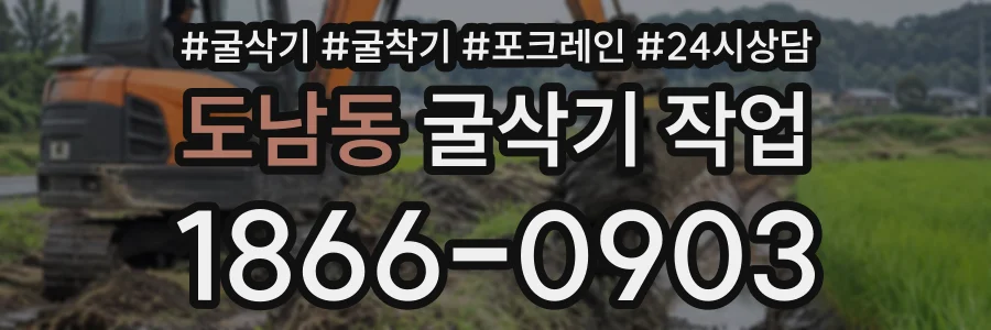 도남동 굴삭기작업 상담 전화 1866-0903