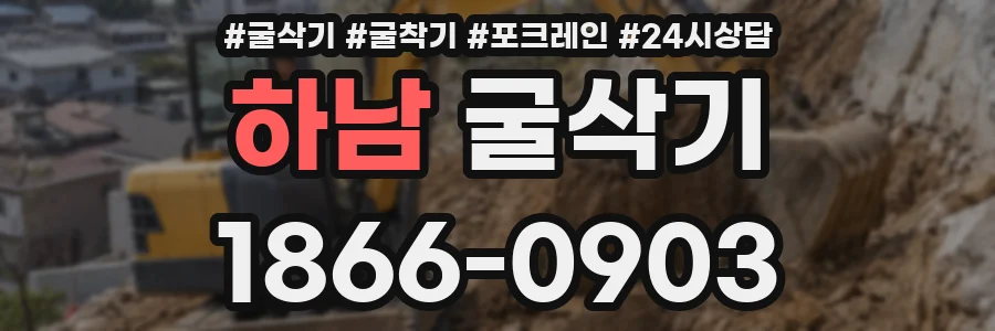 하남 굴삭기