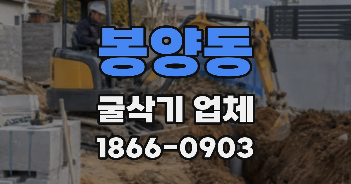봉양동 굴삭기 업체